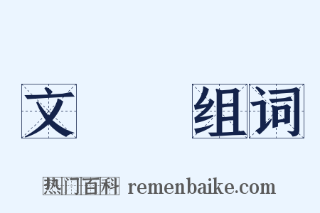 文選樓组词是什么意思的图片